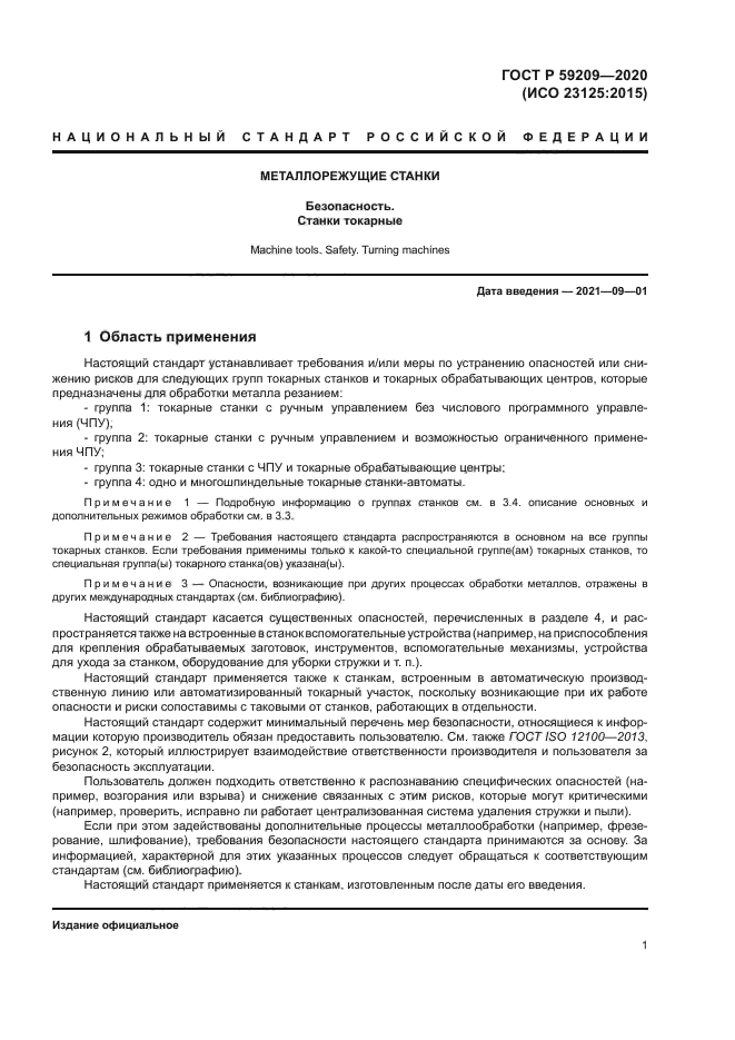 ГОСТ Р 59209-2020