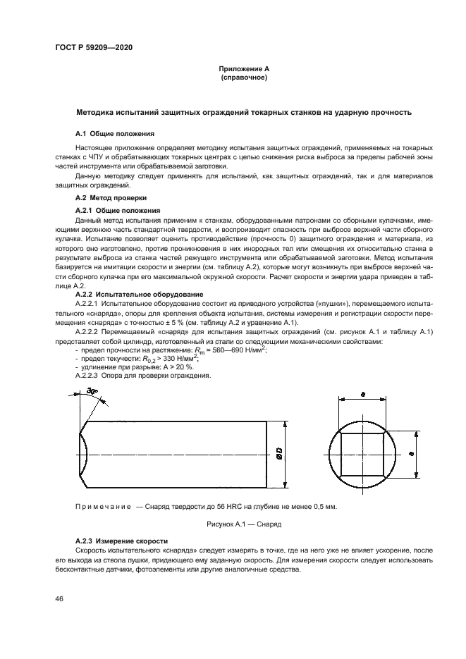 ГОСТ Р 59209-2020