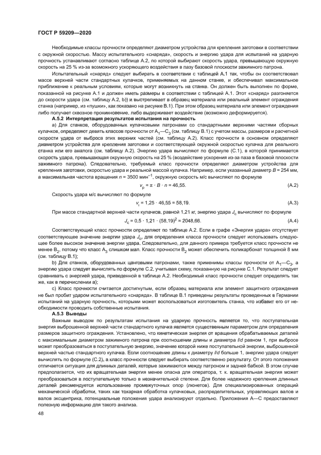 ГОСТ Р 59209-2020