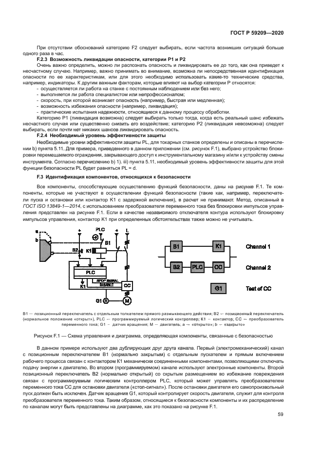 ГОСТ Р 59209-2020
