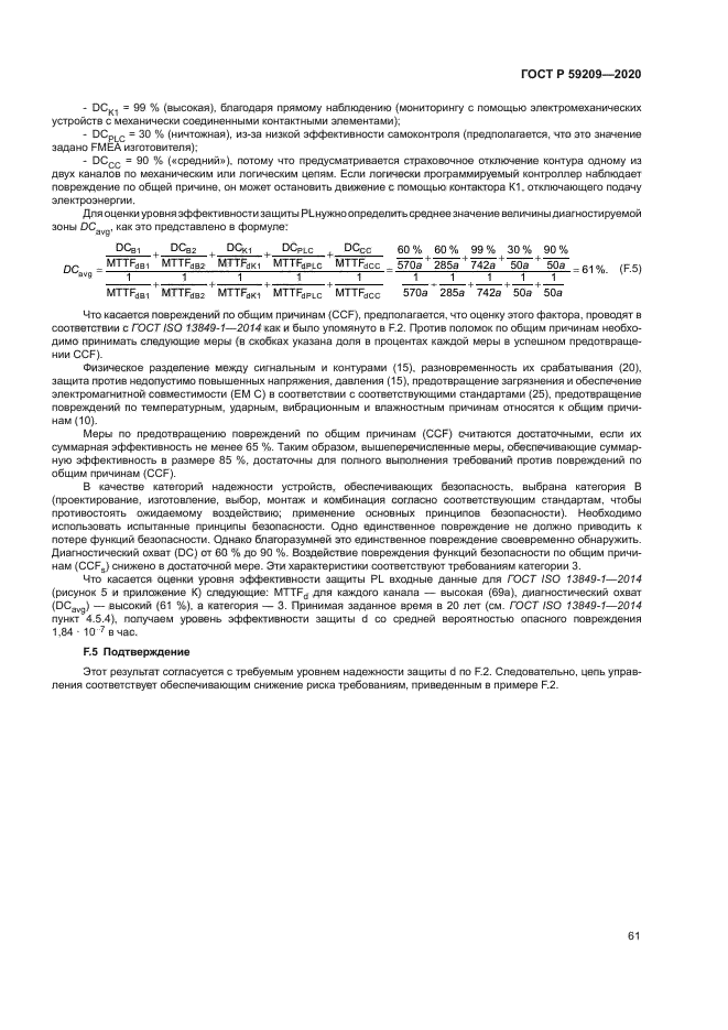 ГОСТ Р 59209-2020