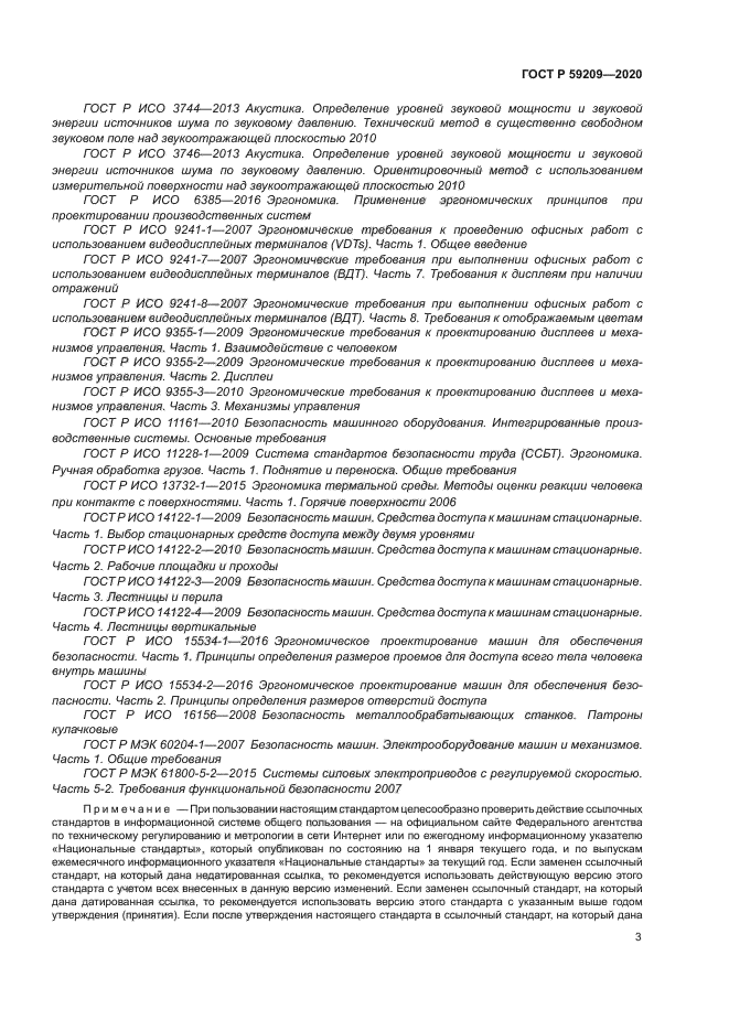 ГОСТ Р 59209-2020