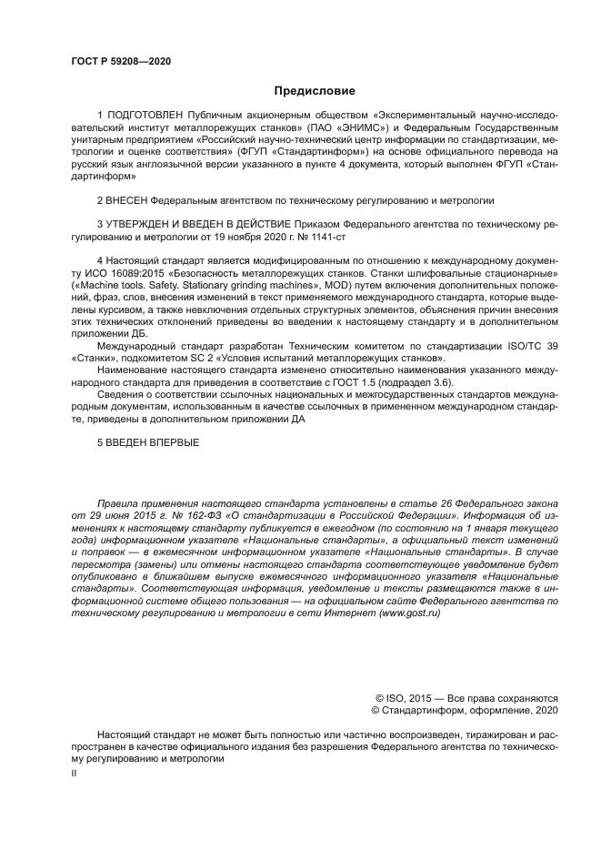 ГОСТ Р 59208-2020