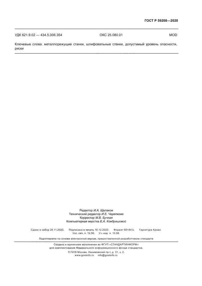 ГОСТ Р 59208-2020