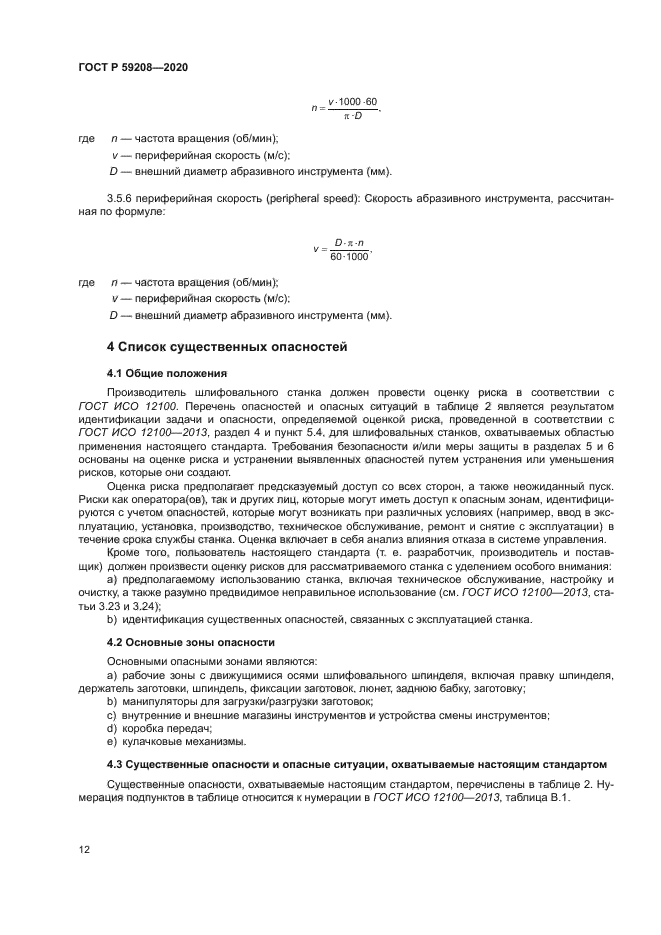 ГОСТ Р 59208-2020