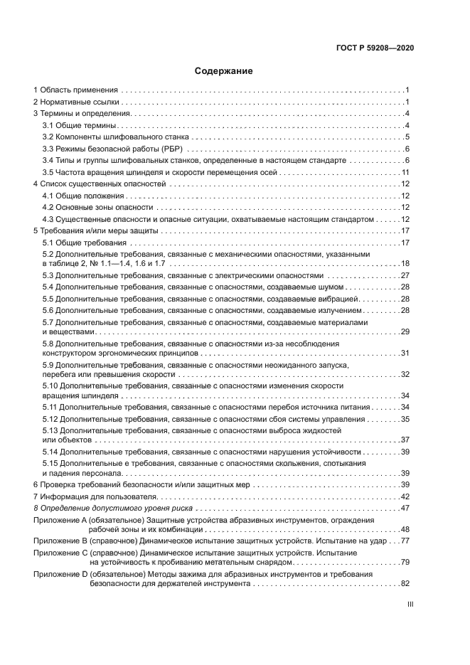 ГОСТ Р 59208-2020