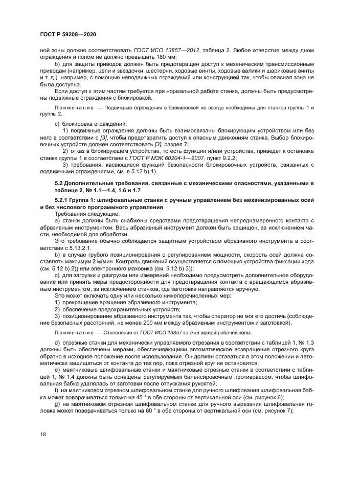 ГОСТ Р 59208-2020