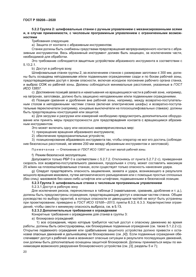 ГОСТ Р 59208-2020