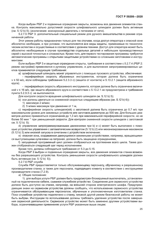 ГОСТ Р 59208-2020