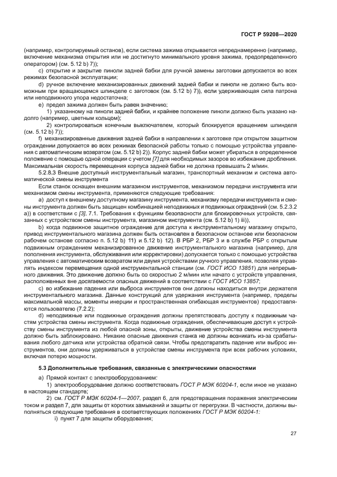 ГОСТ Р 59208-2020