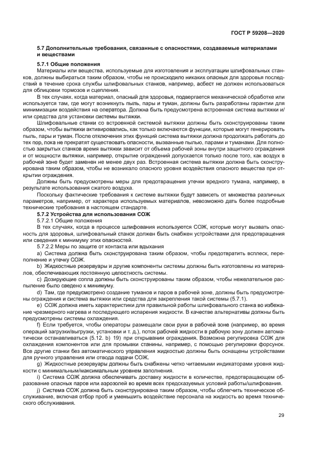 ГОСТ Р 59208-2020