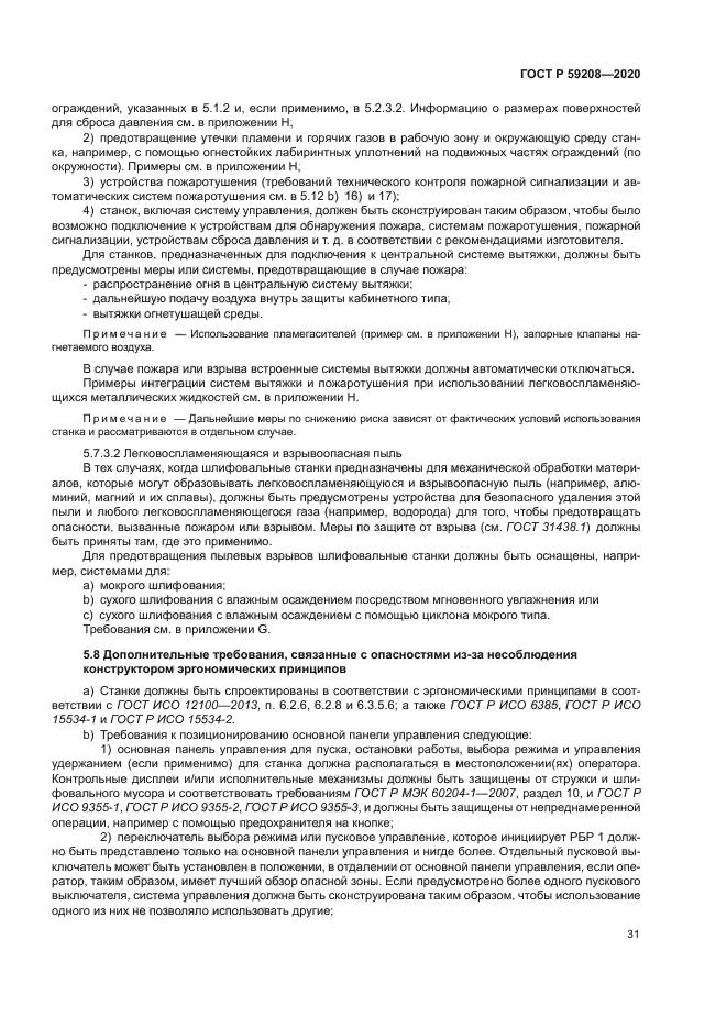 ГОСТ Р 59208-2020