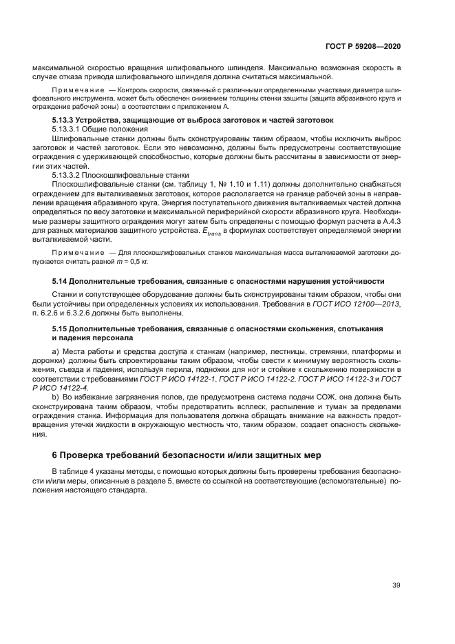 ГОСТ Р 59208-2020