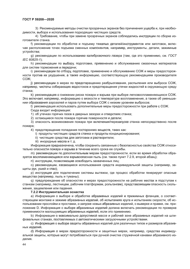 ГОСТ Р 59208-2020