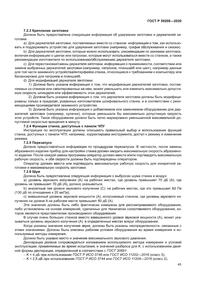 ГОСТ Р 59208-2020