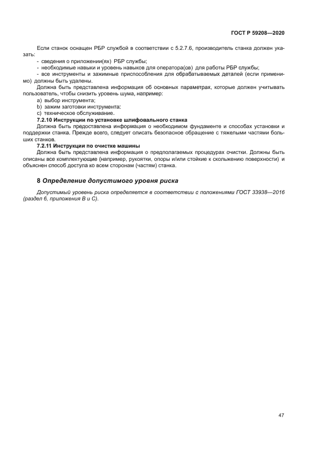 ГОСТ Р 59208-2020