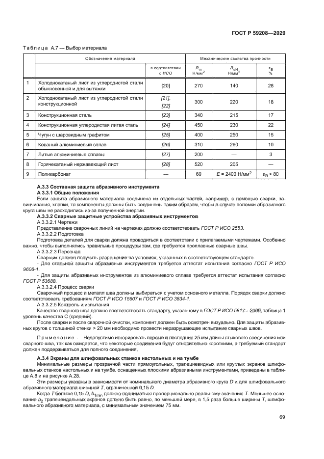 ГОСТ Р 59208-2020