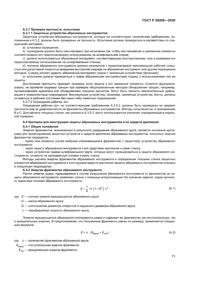 ГОСТ Р 59208-2020