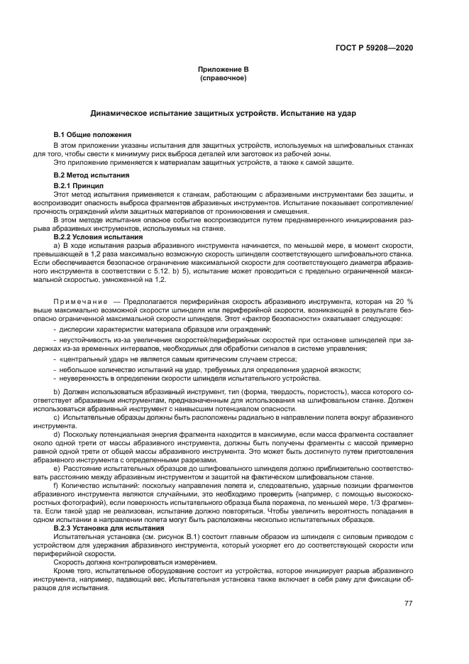 ГОСТ Р 59208-2020