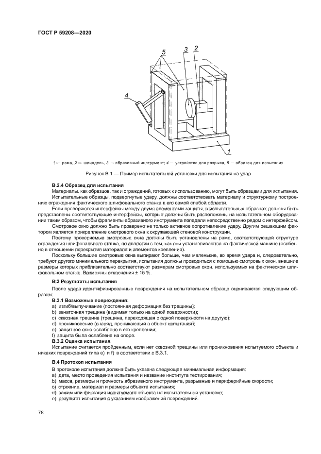 ГОСТ Р 59208-2020