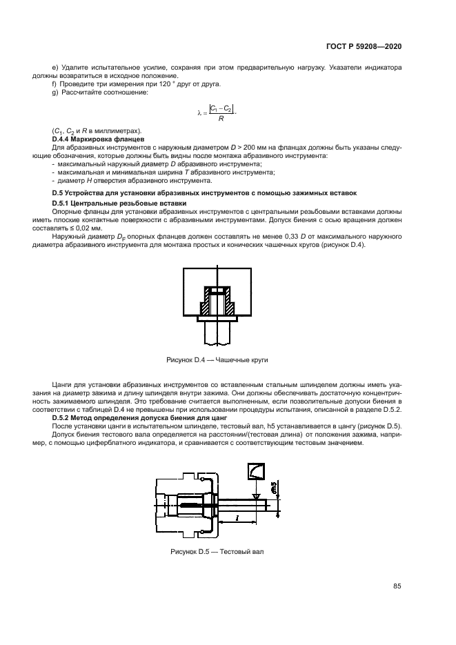ГОСТ Р 59208-2020