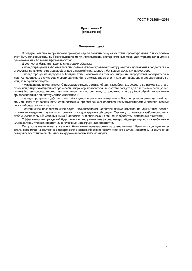 ГОСТ Р 59208-2020