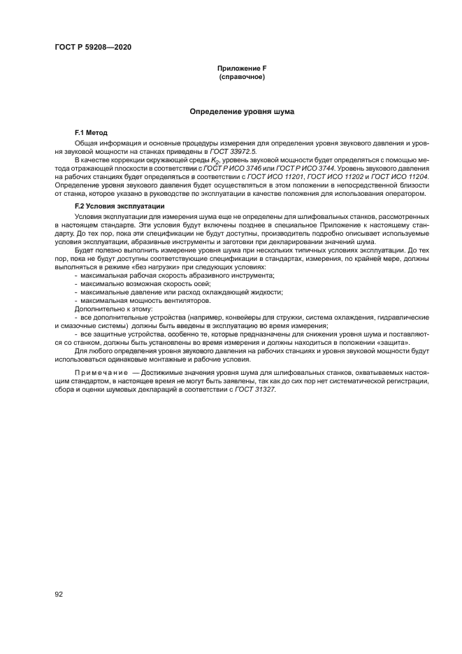 ГОСТ Р 59208-2020