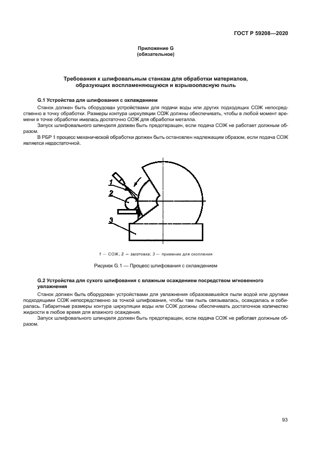 ГОСТ Р 59208-2020