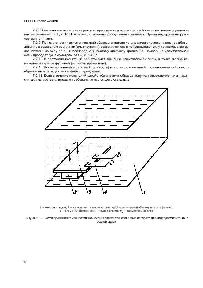 ГОСТ Р 59151-2020
