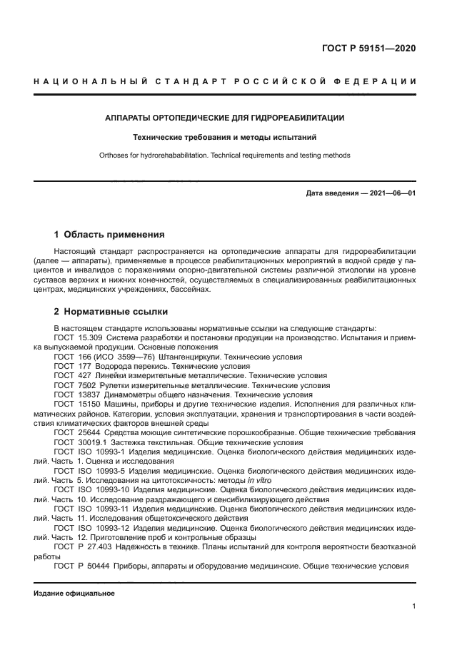 ГОСТ Р 59151-2020