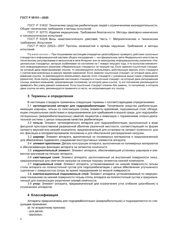 ГОСТ Р 59151-2020