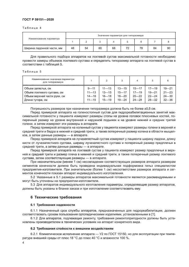 ГОСТ Р 59151-2020