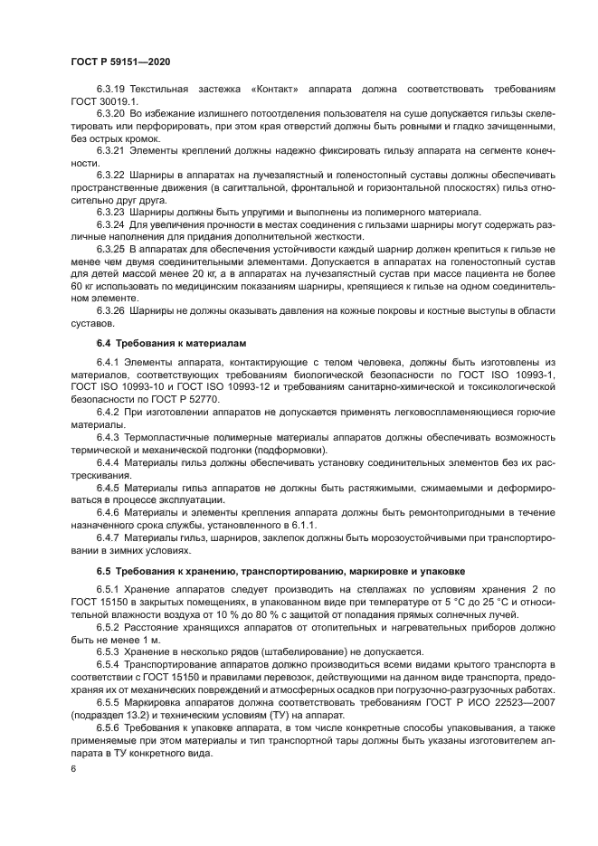 ГОСТ Р 59151-2020