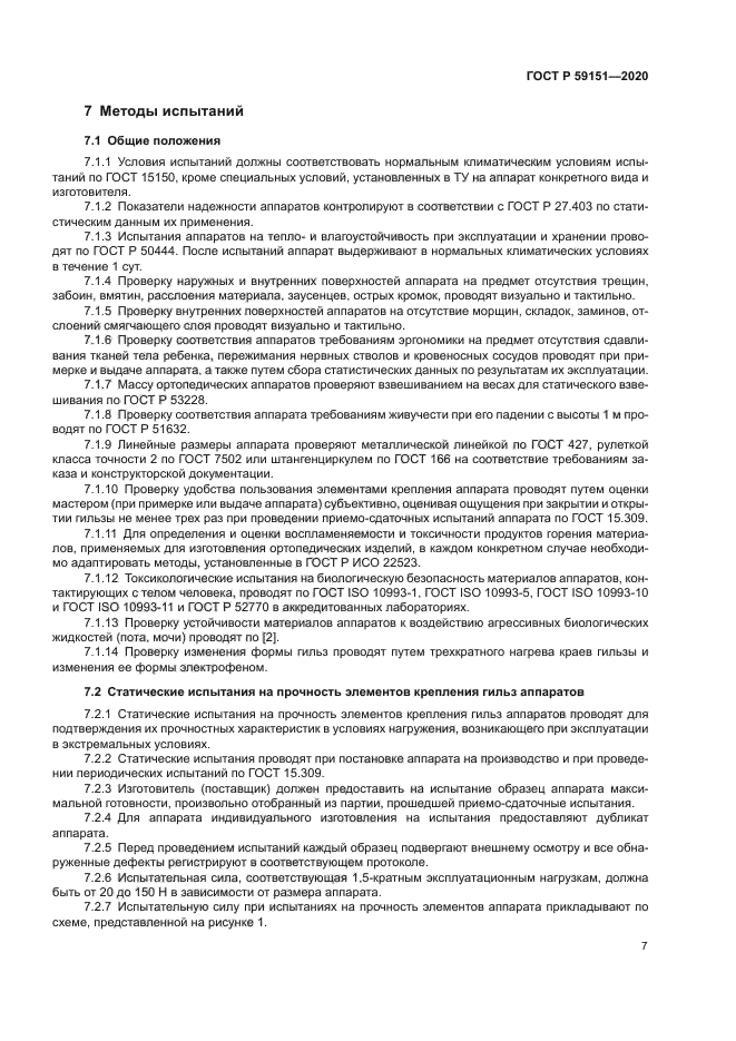 ГОСТ Р 59151-2020