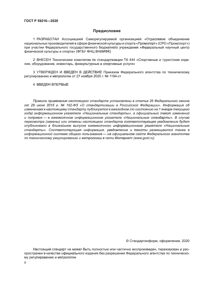 ГОСТ Р 59216-2020