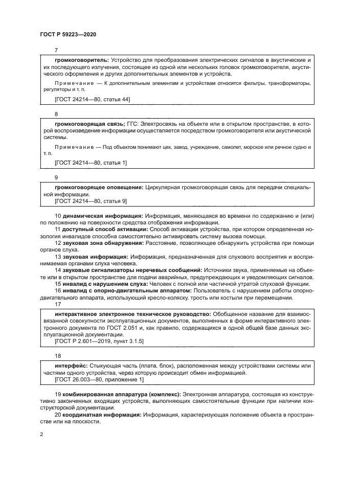 ГОСТ Р 59223-2020