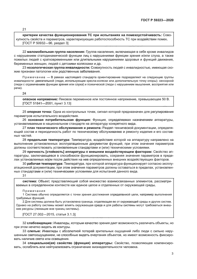 ГОСТ Р 59223-2020