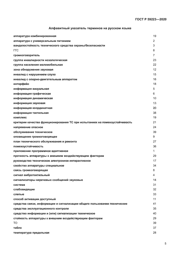 ГОСТ Р 59223-2020