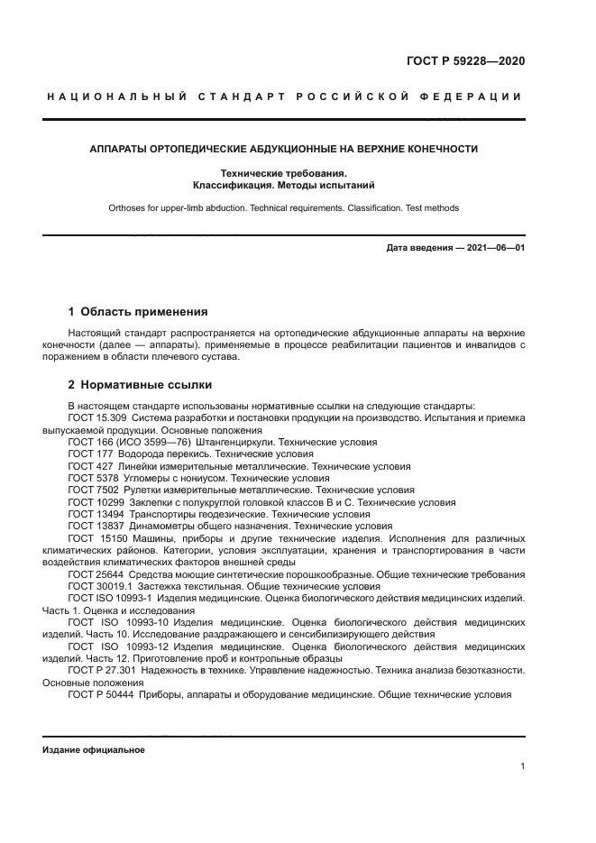 ГОСТ Р 59228-2020