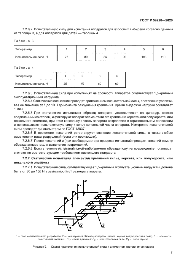 ГОСТ Р 59228-2020