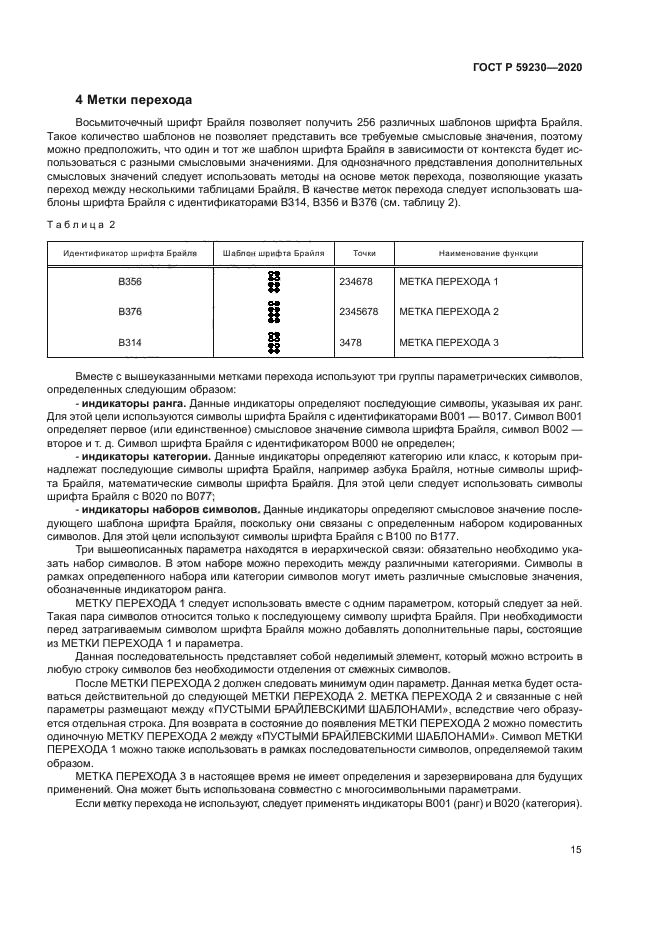 ГОСТ Р 59230-2020