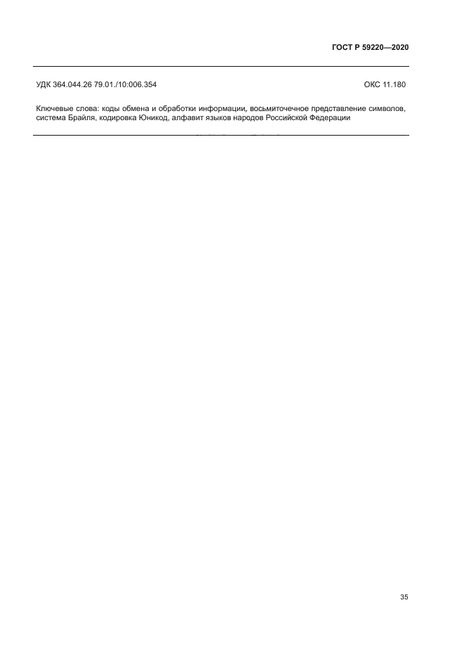 ГОСТ Р 59220-2020