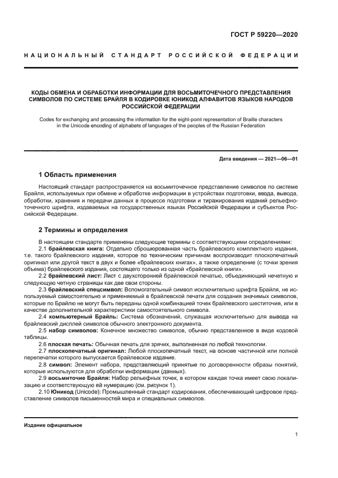 ГОСТ Р 59220-2020