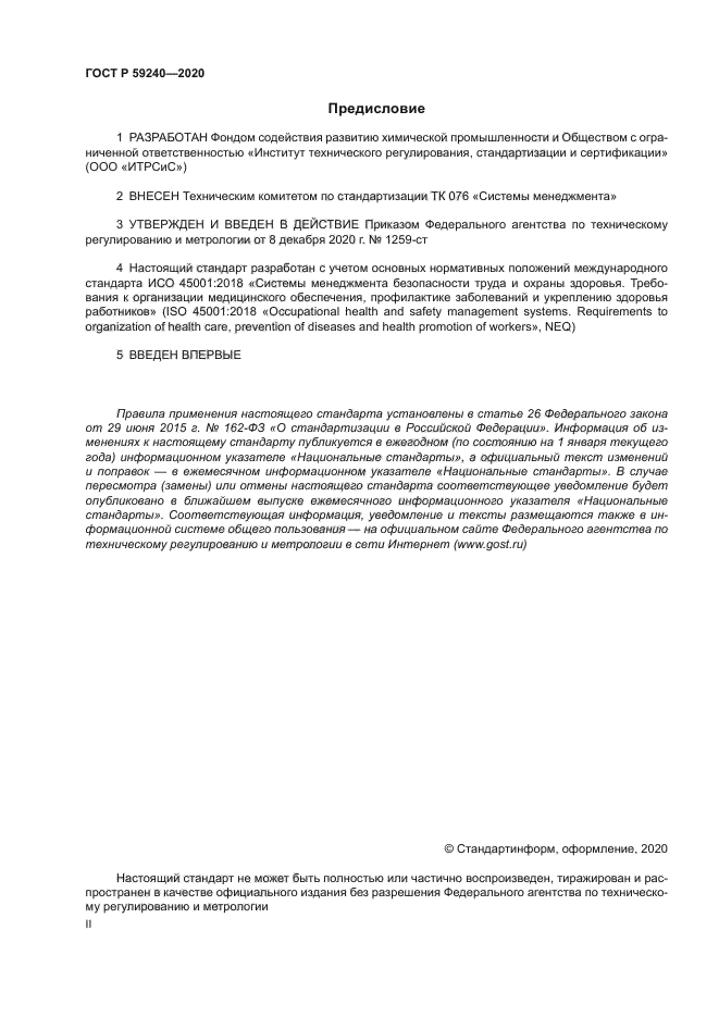 ГОСТ Р 59240-2020