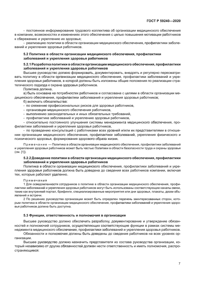 ГОСТ Р 59240-2020