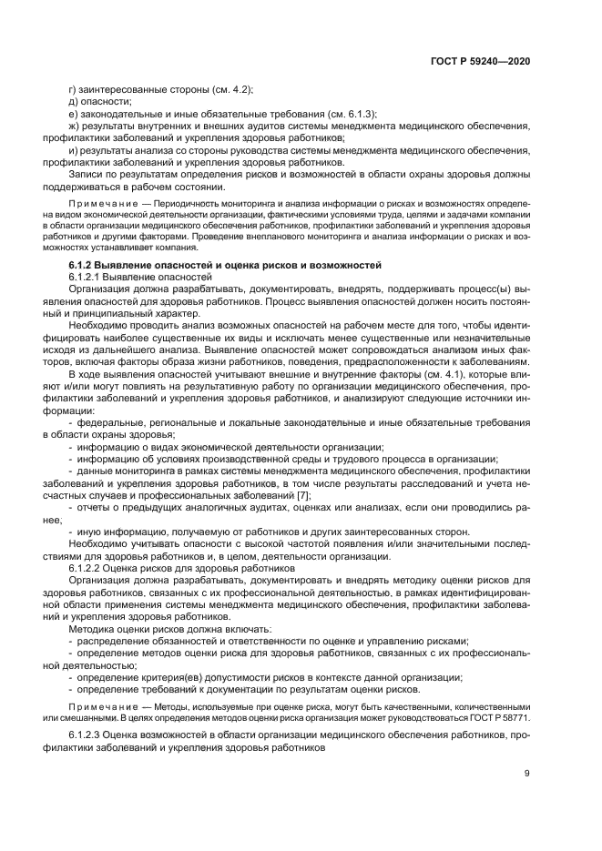 ГОСТ Р 59240-2020