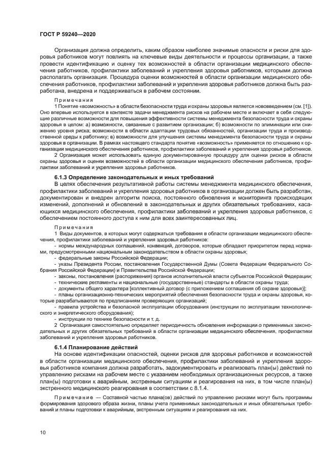 ГОСТ Р 59240-2020