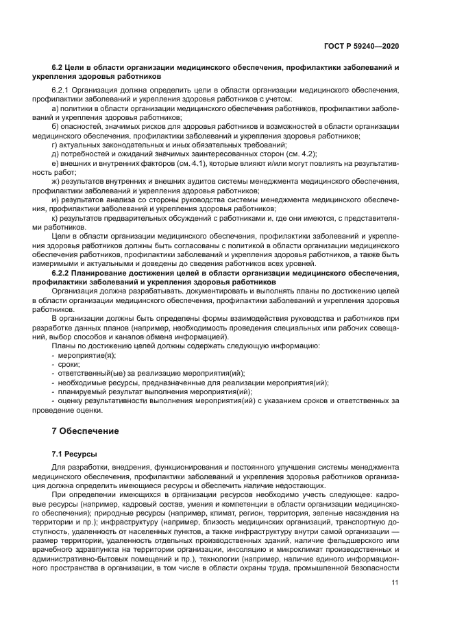 ГОСТ Р 59240-2020