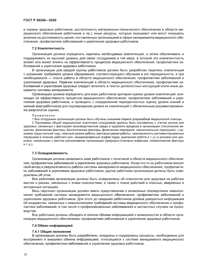 ГОСТ Р 59240-2020