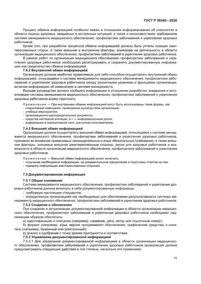 ГОСТ Р 59240-2020